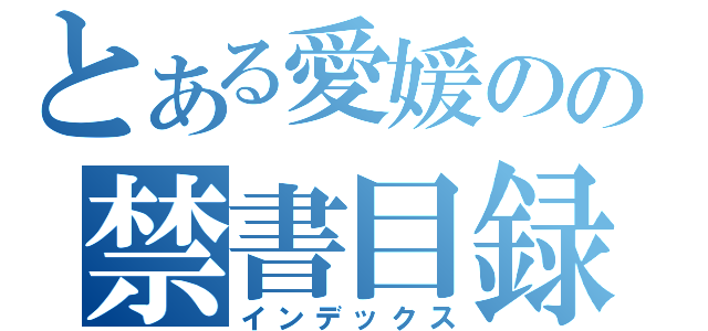 とある愛媛のの禁書目録（インデックス）