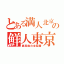 とある満人北京の鮮人東京（異民族の支配層）