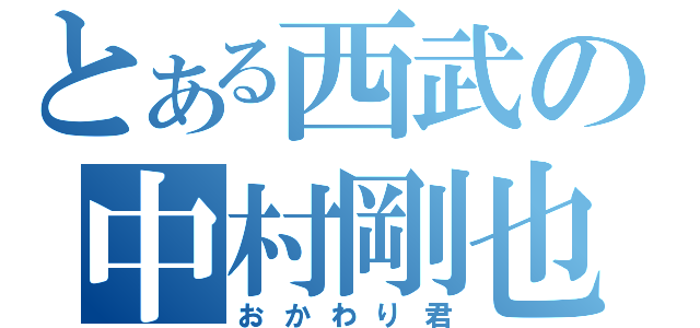 とある西武の中村剛也（おかわり君）