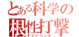 とある科学の根性打撃（すごいパンチ）