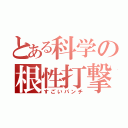 とある科学の根性打撃（すごいパンチ）