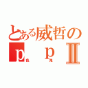 とある威哲のｐ ｐⅡ（色鬼）