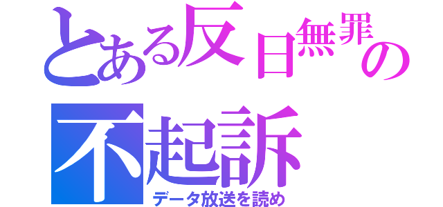 とある反日無罪の不起訴（データ放送を読め）