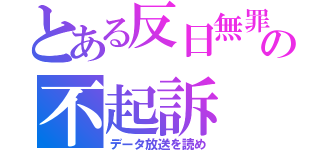 とある反日無罪の不起訴（データ放送を読め）