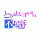 とある反日無罪の不起訴（データ放送を読め）