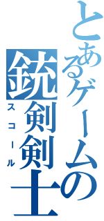 とあるゲームの銃剣剣士（スコール）