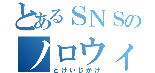 とあるＳＮＳのノロウィルス（とけいじかけ）