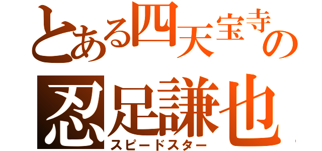 とある四天宝寺の忍足謙也（スピードスター）