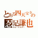 とある四天宝寺の忍足謙也（スピードスター）