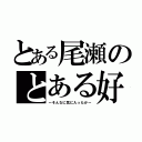 とある尾瀬のとある好き（～そんなに気に入ったか～）