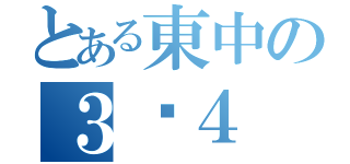 とある東中の３−４（）