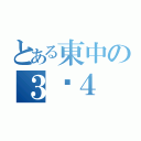 とある東中の３−４（）