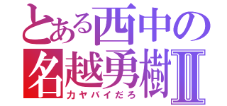 とある西中の名越勇樹Ⅱ（力ヤバイだろ）