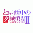 とある西中の名越勇樹Ⅱ（力ヤバイだろ）