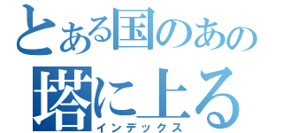 とある国のあの塔に上る（インデックス）