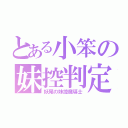 とある小笨の妹控判定（妖尾の妹控魔導士）