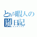 とある暇人の嵐日記（インデックス）