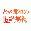 とある那須の既読無視（インデックス）