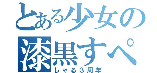 とある少女の漆黒すぺ（しゃる３周年）