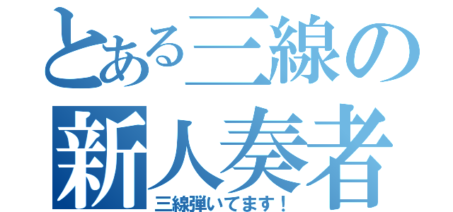 とある三線の新人奏者（三線弾いてます！）