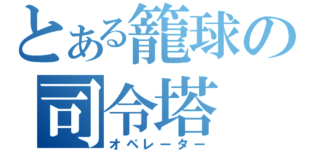 とある籠球の司令塔（オペレーター）