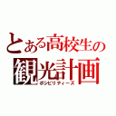 とある高校生の観光計画（ポシビリティーズ）