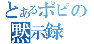 とあるポピの黙示録（）