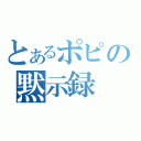 とあるポピの黙示録（）