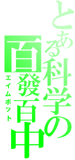 とある科学の百發百中（エイムボット）