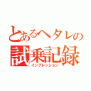 とあるヘタレの試乗記録（インプレッション）