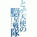 とある天使の護星戦隊（ゴセイジャー）