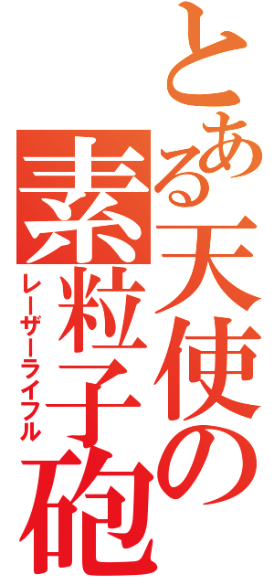 とある天使の素粒子砲（レーザーライフル）