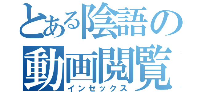 とある陰語の動画閲覧（インセックス）