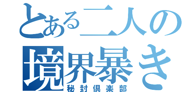 とある二人の境界暴き（秘封倶楽部）