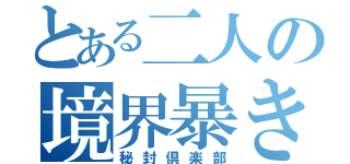 とある二人の境界暴き（秘封倶楽部）