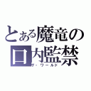 とある魔竜の口内監禁（ザ・ワールド）