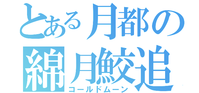 とある月都の綿月鮫追 （コールドムーン）