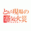 とある現場の電気火災（本当は怖い）