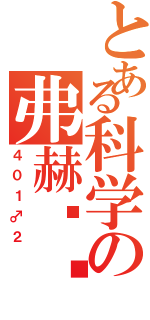 とある科学の弗赫实验（４０１♂２）