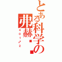 とある科学の弗赫实验（４０１♂２）