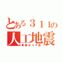 とある３１１の人工地震（黒幕はユダ金）