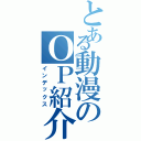 とある動漫のＯＰ紹介（インデックス）