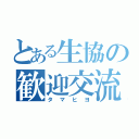 とある生協の歓迎交流（タマヒヨ）