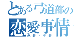 とある弓道部の恋愛事情（永井♡中井）