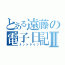 とある遠藤の電子日記Ⅱ（ネットライフ）