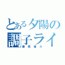 とある夕陽の調子ライダー（藤原雄斗）