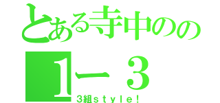 とある寺中のの１ー３（３組ｓｔｙｌｅ！）