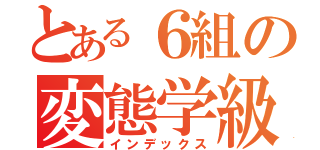 とある６組の変態学級（インデックス）