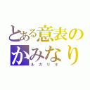 とある意表のかみなりパンチ（ルカリオ）