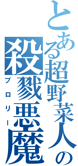 とある超野菜人の殺戮悪魔（ブロリー）